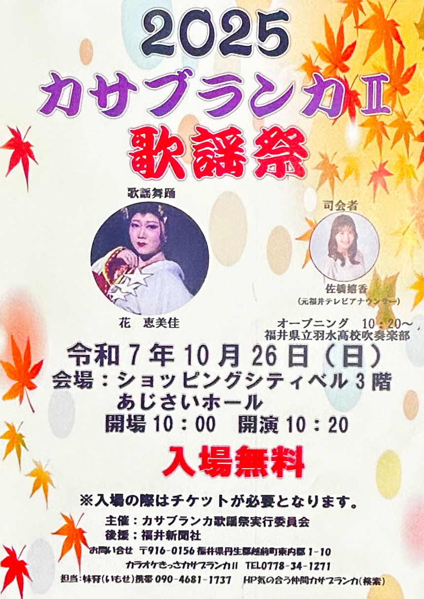 カサブランカ歌謡祭 カサブランカ