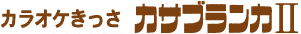 カラオケきっさ|カサブランカ